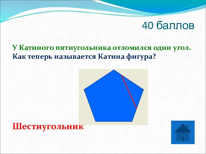 40 баллов У Катиного пятиугольника отломился один угол. Как теперь называется Катина фигура? Шестиугольник