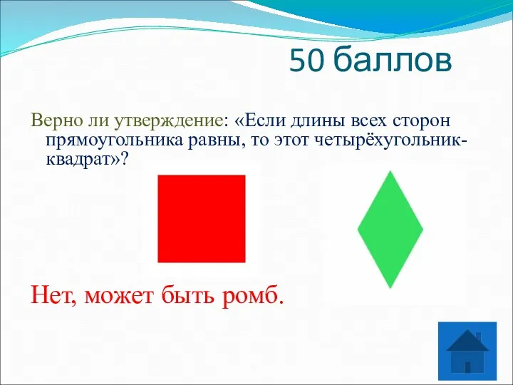 50 баллов Верно ли утверждение: «Если длины всех сторон прямоугольника