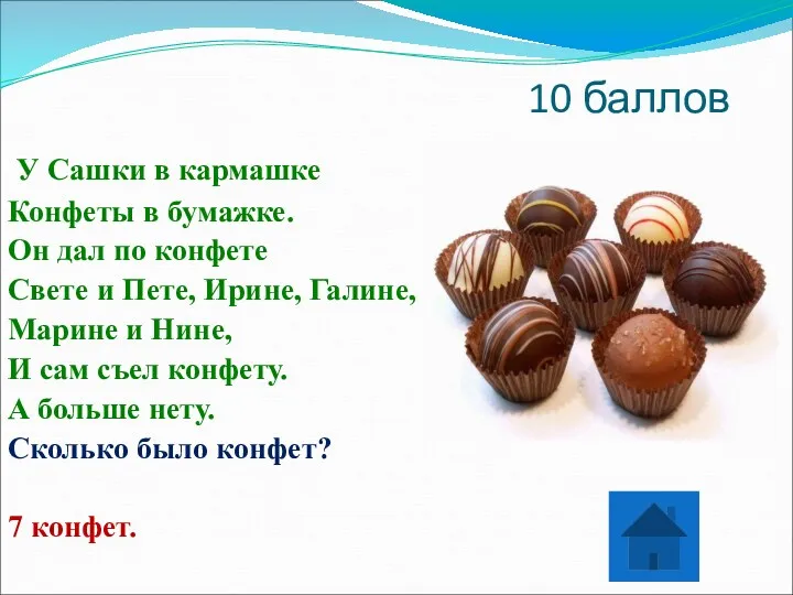 10 баллов У Сашки в кармашке Конфеты в бумажке. Он