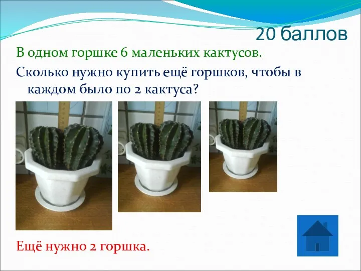 20 баллов В одном горшке 6 маленьких кактусов. Сколько нужно