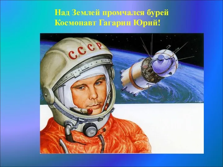Над Землей промчался бурей Космонавт Гагарин Юрий!