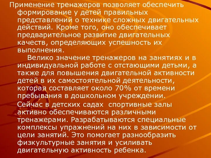 Применение тренажеров позволяет обеспечить формирование у детей правильных представлений о