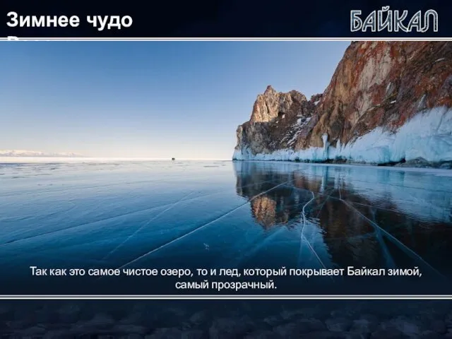 Зимнее чудо России Так как это самое чистое озеро, то