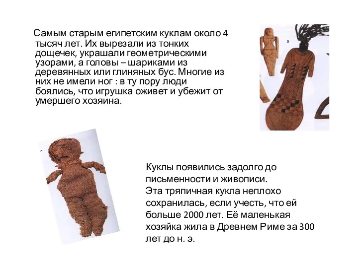 Самым старым египетским куклам около 4 тысяч лет. Их вырезали