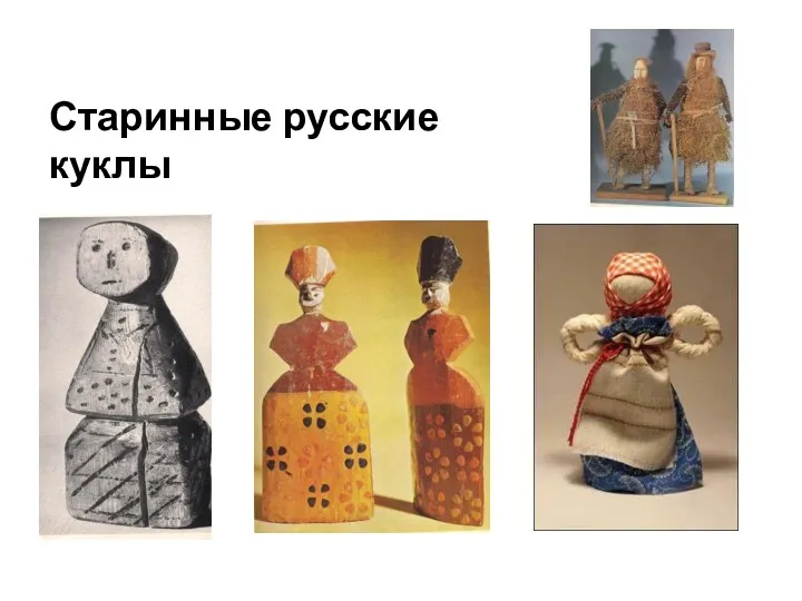 Старинные русские куклы