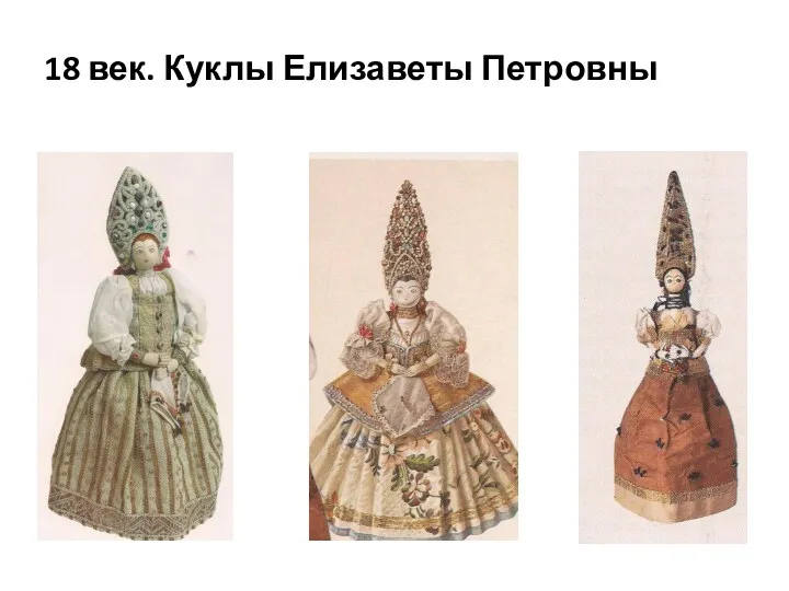 18 век. Куклы Елизаветы Петровны
