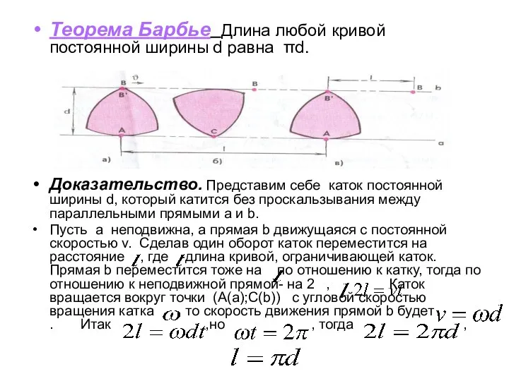 Теорема Барбье Длина любой кривой постоянной ширины d равна πd.