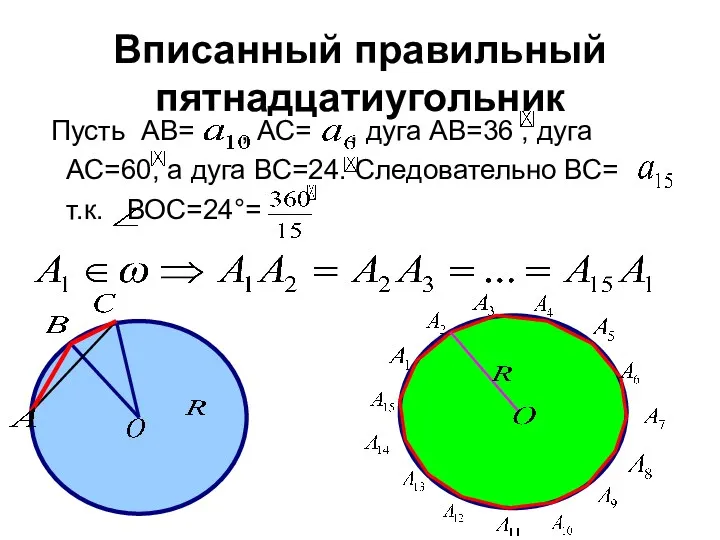 Вписанный правильный пятнадцатиугольник Пусть АВ= , АС= , дуга АВ=36