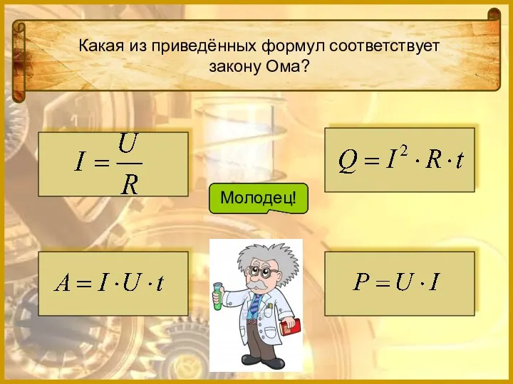 Какая из приведённых формул соответствует закону Ома? Подумай! Подумай! Подумай! Молодец!