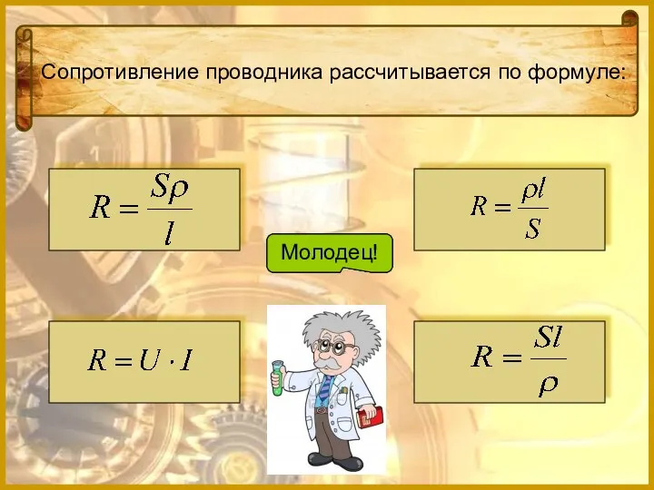 Сопротивление проводника рассчитывается по формуле: Подумай! Подумай! Подумай! Молодец!