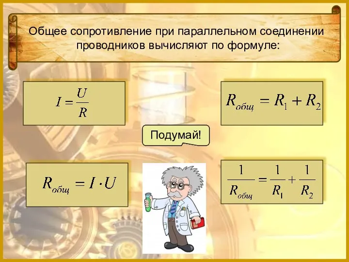 Общее сопротивление при параллельном соединении проводников вычисляют по формуле: Подумай! Подумай! Молодец! Подумай!
