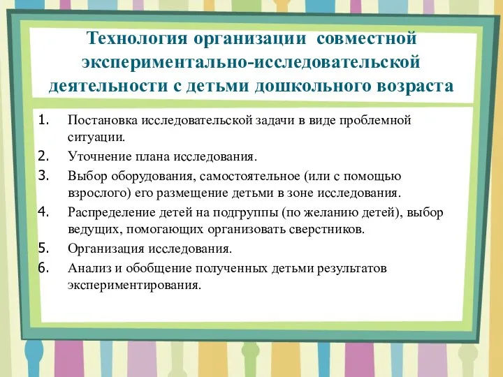 Технология организации совместной экспериментально-исследовательской деятельности с детьми дошкольного возраста Постановка исследовательской задачи в