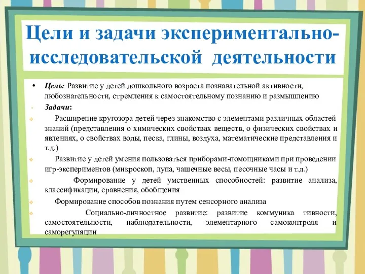 Цели и задачи экспериментально-исследовательской деятельности Цель: Развитие у детей дошкольного возраста познавательной активности,