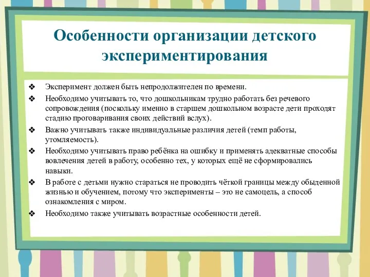 Особенности организации детского экспериментирования Эксперимент должен быть непродолжителен по времени. Необходимо учитывать то,