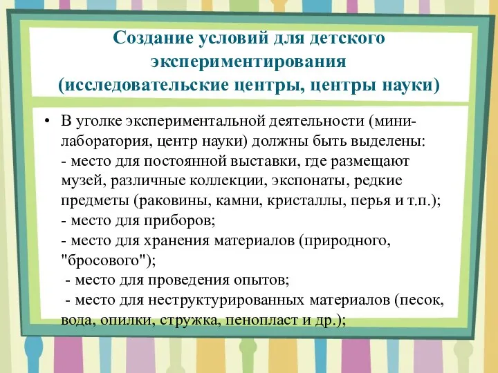 Создание условий для детского экспериментирования (исследовательские центры, центры науки) В