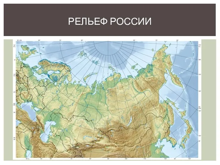 Презентация к уроку географии в 8 классе Рельеф России