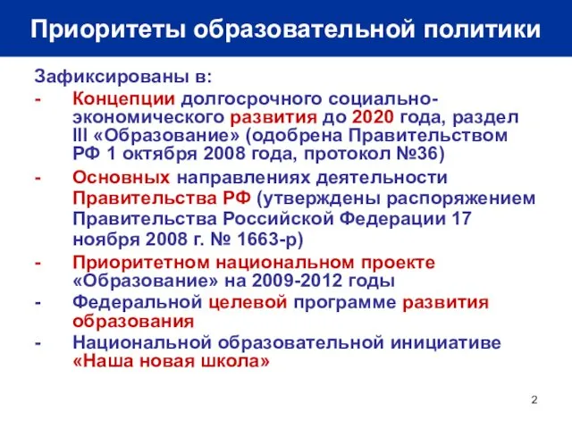 Приоритеты образовательной политики Зафиксированы в: - Концепции долгосрочного социально-экономического развития