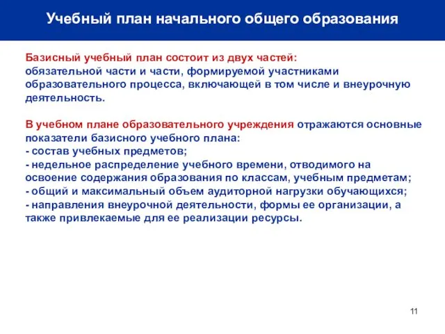 Учебный план начального общего образования Базисный учебный план состоит из