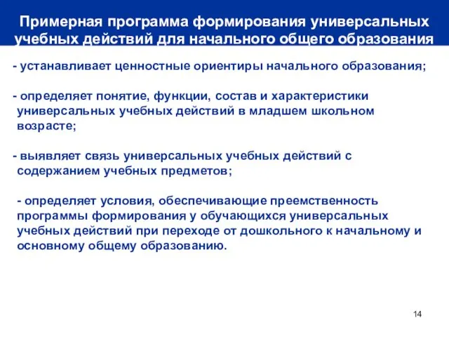 Примерная программа формирования универсальных учебных действий для начального общего образования