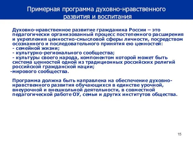 Примерная программа духовно-нравственного развития и воспитания Духовно-нравственное развитие гражданина России