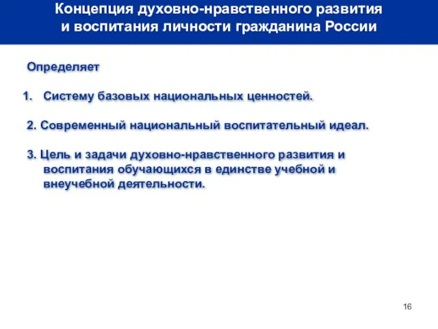 Концепция духовно-нравственного развития и воспитания личности гражданина России Определяет Систему