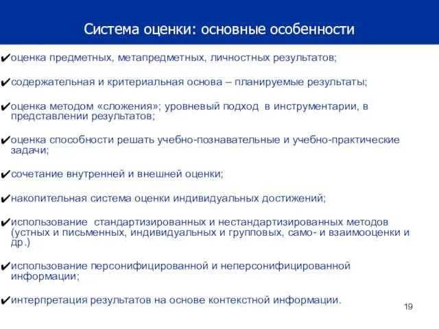 Система оценки: основные особенности оценка предметных, метапредметных, личностных результатов; содержательная