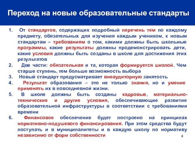 Переход на новые образовательные стандарты От стандартов, содержащих подробный перечень