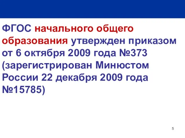 ФГОС начального общего образования утвержден приказом от 6 октября 2009