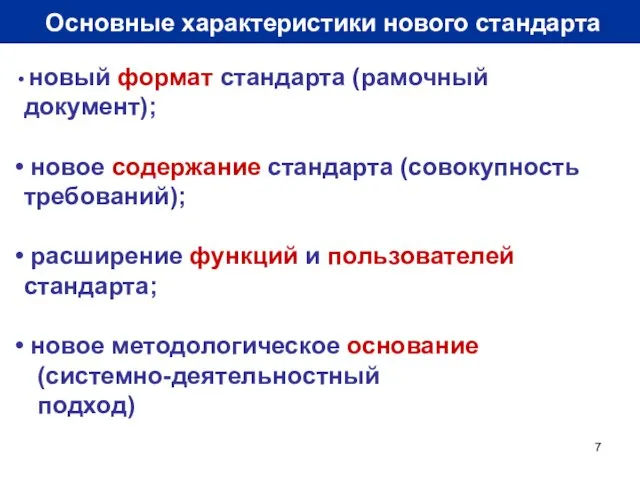 Основные характеристики нового стандарта новый формат стандарта (рамочный документ); новое