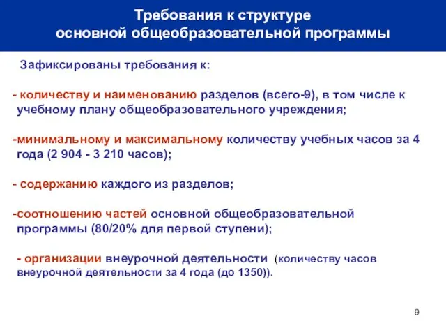 Требования к структуре основной общеобразовательной программы Зафиксированы требования к: количеству