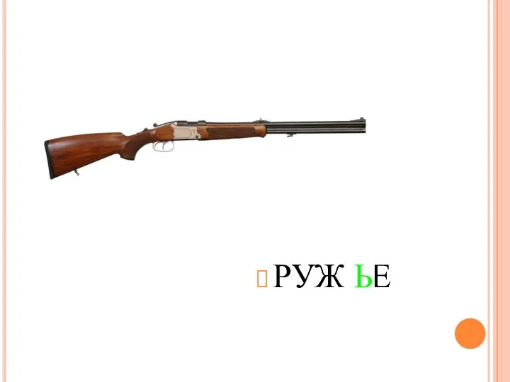 РУЖ Е