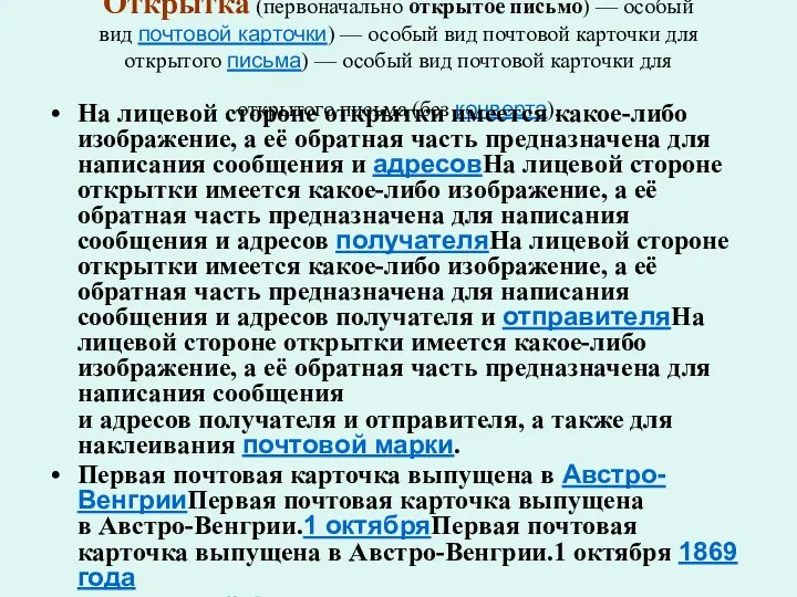 Откры́тка (первоначально откры́тое письмо́) — особый вид почтовой карточки) —