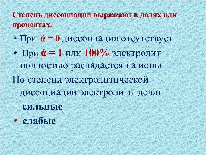 Степень диссоциации выражают в долях или процентах. При ά =