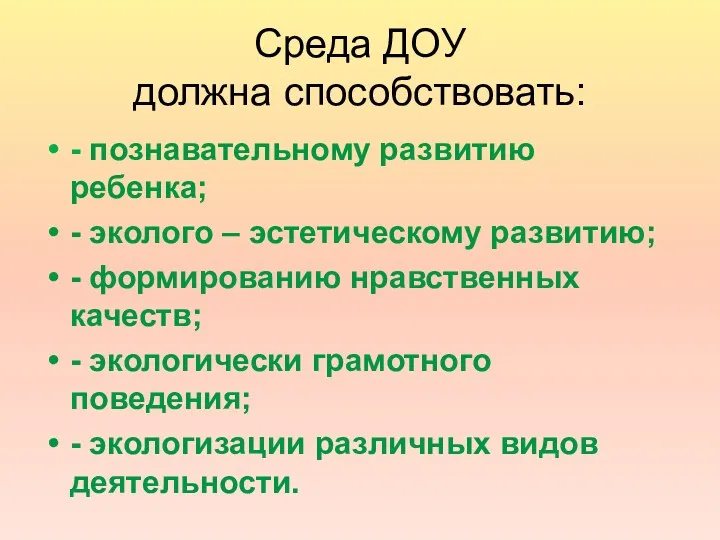 Среда ДОУ должна способствовать: - познавательному развитию ребенка; - эколого – эстетическому развитию;