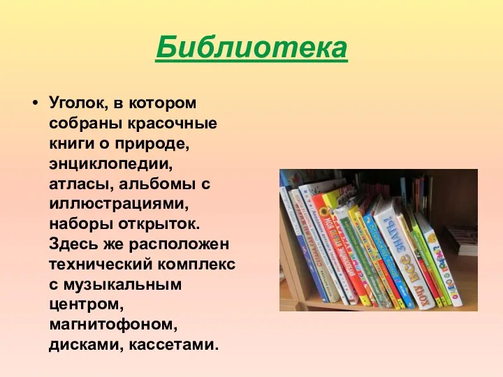 Библиотека Уголок, в котором собраны красочные книги о природе, энциклопедии, атласы, альбомы с