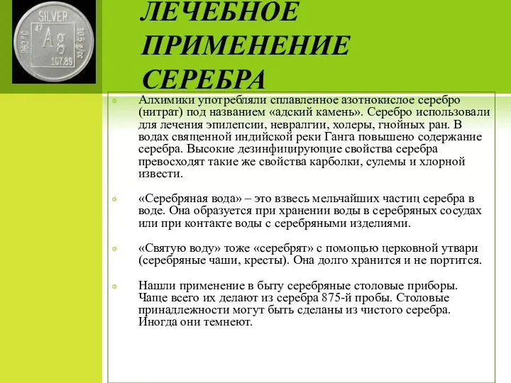 ЛЕЧЕБНОЕ ПРИМЕНЕНИЕ СЕРЕБРА Алхимики употребляли сплавленное азотнокислое серебро (нитрат) под названием «адский камень».