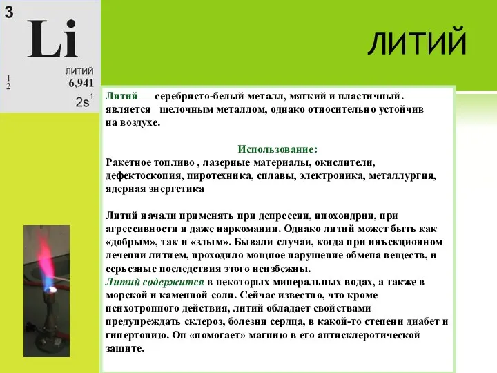 ЛИТИЙ Литий — серебристо-белый металл, мягкий и пластичный. является щелочным