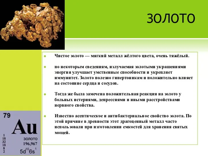 ЗОЛОТО Чистое золото — мягкий металл жёлтого цвета, очень тяжёлый. по некоторым сведениям,