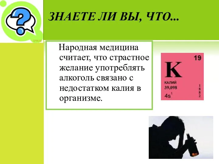 ЗНАЕТЕ ЛИ ВЫ, ЧТО... Народная медицина считает, что страстное желание употреблять алкоголь связано