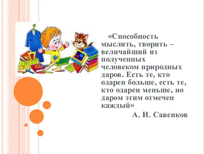 «Способность мыслить, творить – величайший из полученных человеком природных даров.