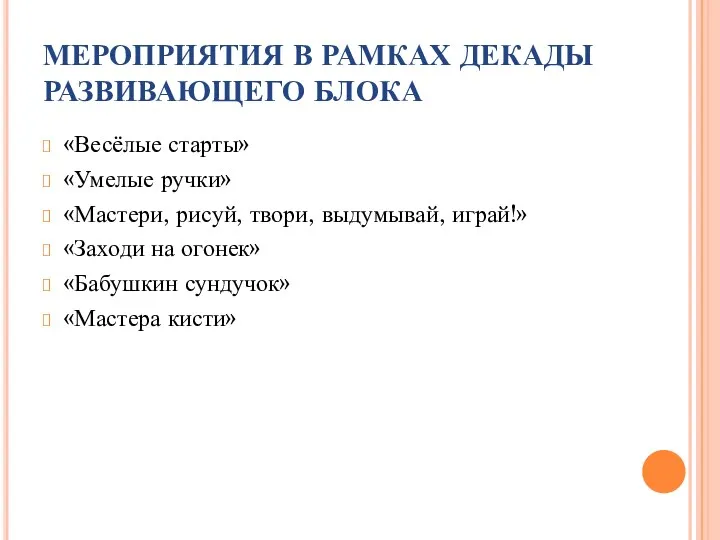 МЕРОПРИЯТИЯ В РАМКАХ ДЕКАДЫ РАЗВИВАЮЩЕГО БЛОКА «Весёлые старты» «Умелые ручки»