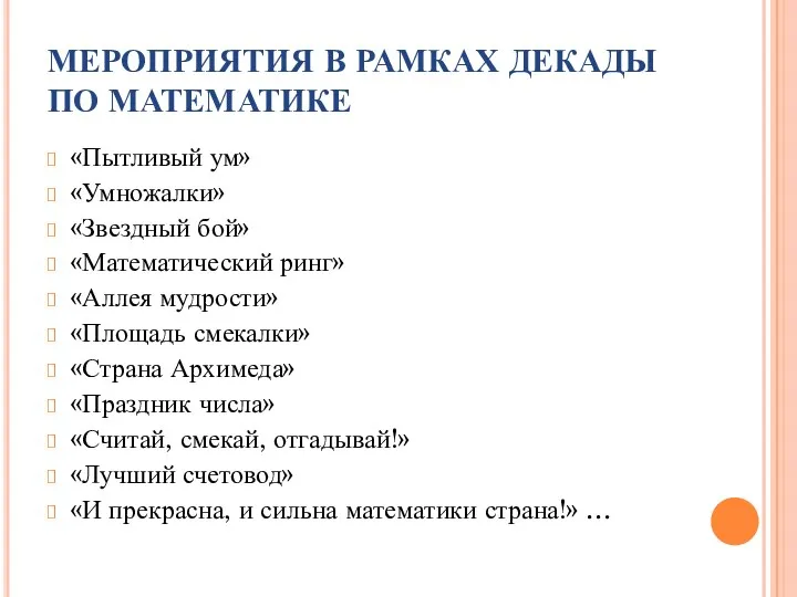 МЕРОПРИЯТИЯ В РАМКАХ ДЕКАДЫ ПО МАТЕМАТИКЕ «Пытливый ум» «Умножалки» «Звездный