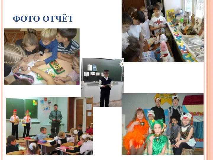 ФОТО ОТЧЁТ