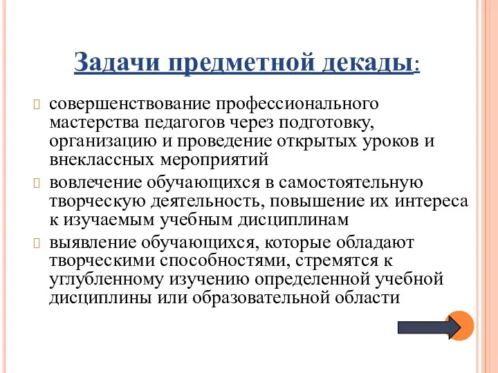 Задачи предметной декады: совершенствование профессионального мастерства педагогов через подготовку, организацию