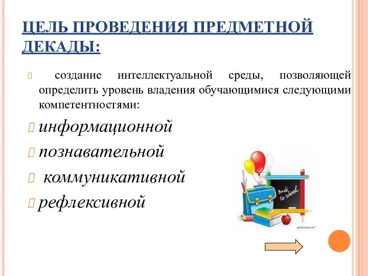 ЦЕЛЬ ПРОВЕДЕНИЯ ПРЕДМЕТНОЙ ДЕКАДЫ: создание интеллектуальной среды, позволяющей определить уровень