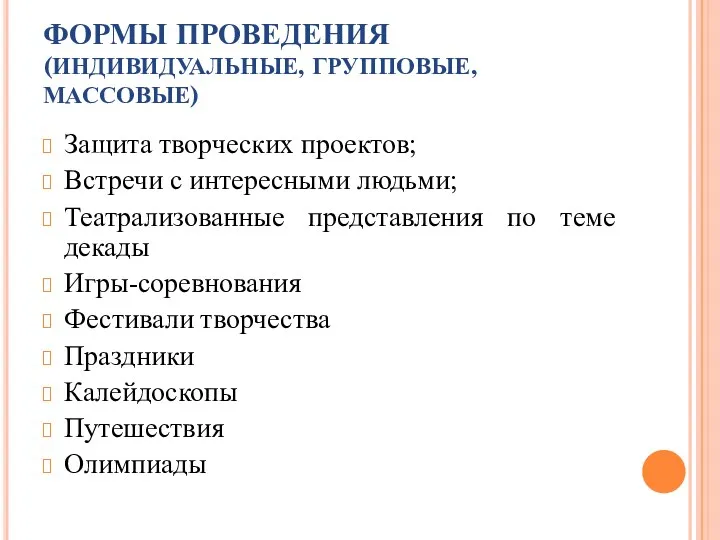 ФОРМЫ ПРОВЕДЕНИЯ (ИНДИВИДУАЛЬНЫЕ, ГРУППОВЫЕ, МАССОВЫЕ) Защита творческих проектов; Встречи с