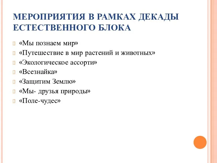 МЕРОПРИЯТИЯ В РАМКАХ ДЕКАДЫ ЕСТЕСТВЕННОГО БЛОКА «Мы познаем мир» «Путешествие