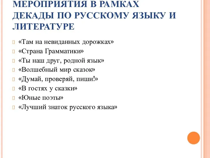 МЕРОПРИЯТИЯ В РАМКАХ ДЕКАДЫ ПО РУССКОМУ ЯЗЫКУ И ЛИТЕРАТУРЕ «Там