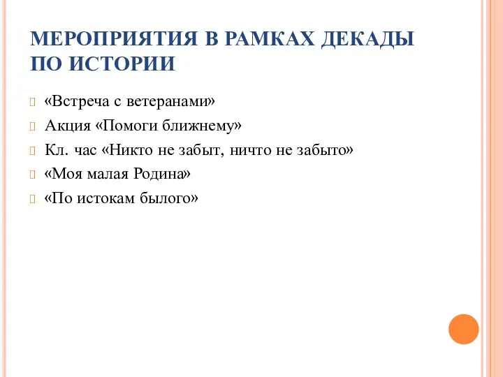 МЕРОПРИЯТИЯ В РАМКАХ ДЕКАДЫ ПО ИСТОРИИ «Встреча с ветеранами» Акция