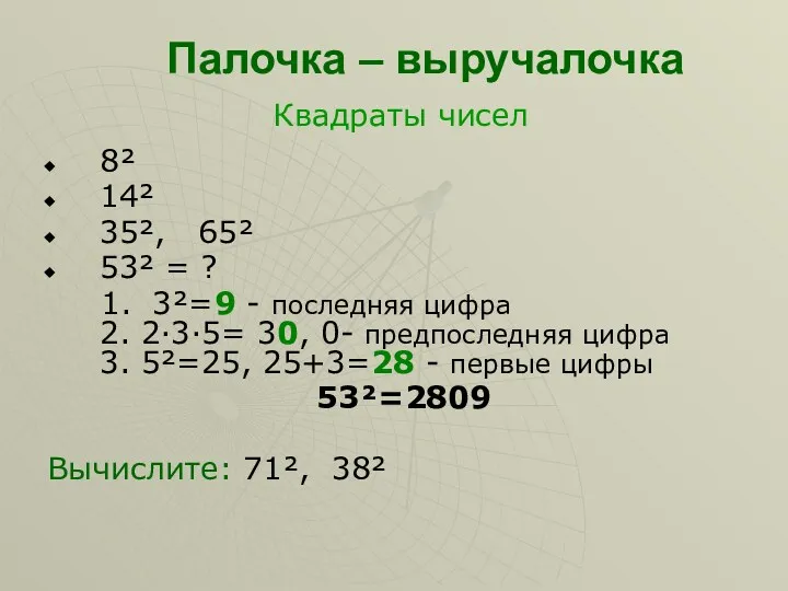 Палочка – выручалочка Квадраты чисел 8² 14² 35², 65² 53²